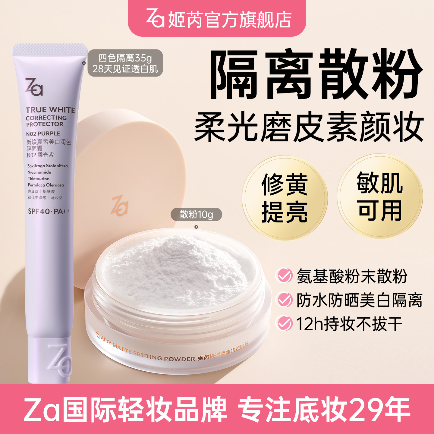 【隔离套组】Za姬芮贴贴散粉隔离定妆控油磨皮妆效哑光妆敏肌