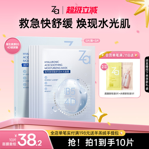 Za/姬芮b5修复面膜修护敏感泛红