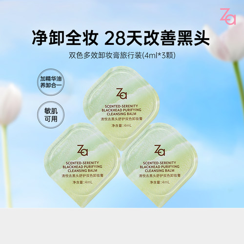 Za姬芮清悦去黑头舒护双色卸妆膏