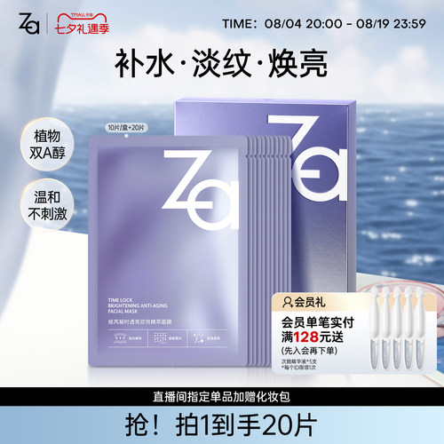Za姬芮凝时透亮双效精萃面膜温和即时补水保湿提亮淡纹官方正品