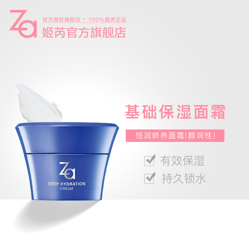 Za/姬芮资生堂 恒润娇养面霜40g (醇润型) 补水滋润保湿 官方正品