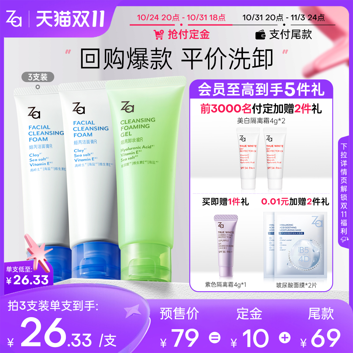 【双11预售】Za姬芮洗面奶洁面膏卸妆蜜温和清洁泡沫卸淡妆3支装
