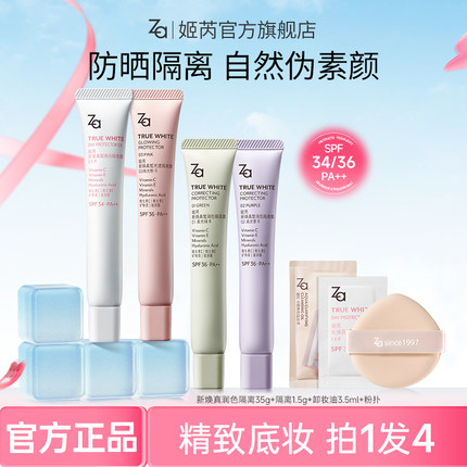 【单支隔离】Za姬芮隔离霜防晒霜素颜妆前打底提亮肤色