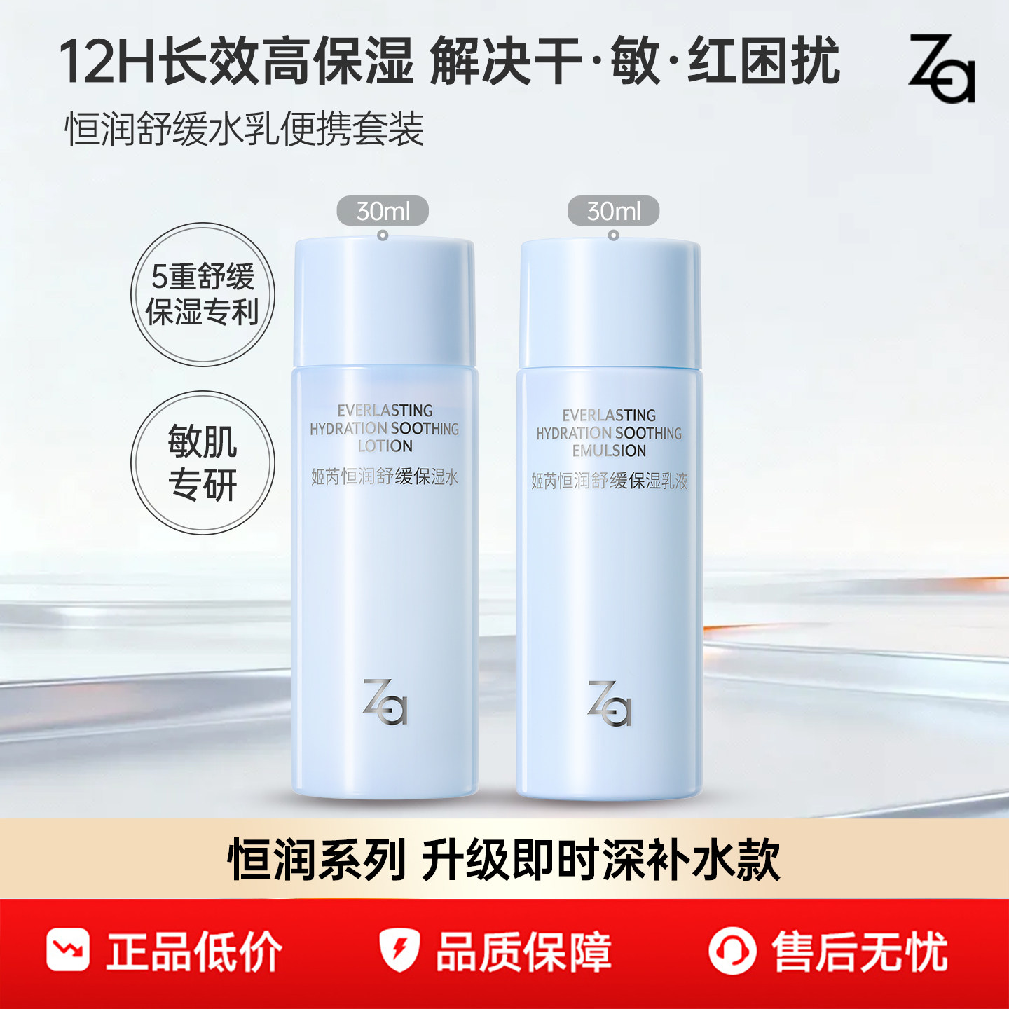 【恒润套组】Za姬芮恒润舒缓长效保湿化妆水乳液深层补水敏肌舒缓