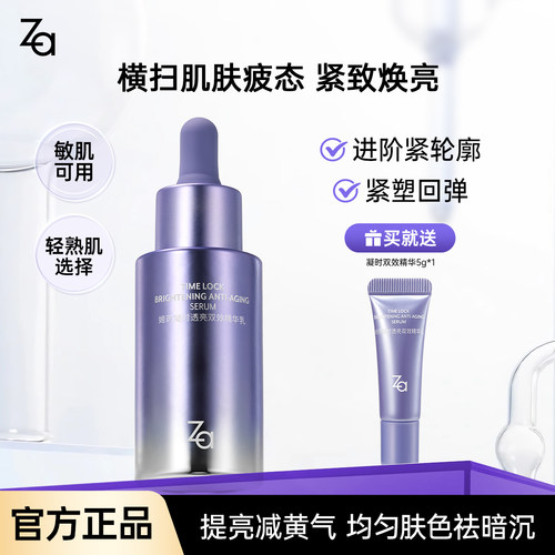 Za姬芮凝时透亮双效精华乳