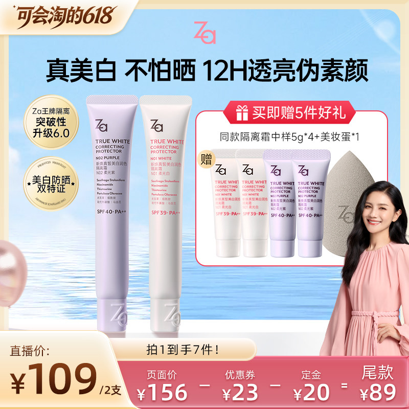 【胡可推荐】Za姬芮6.0升级版美白防水防晒隔离霜妆前素颜霜