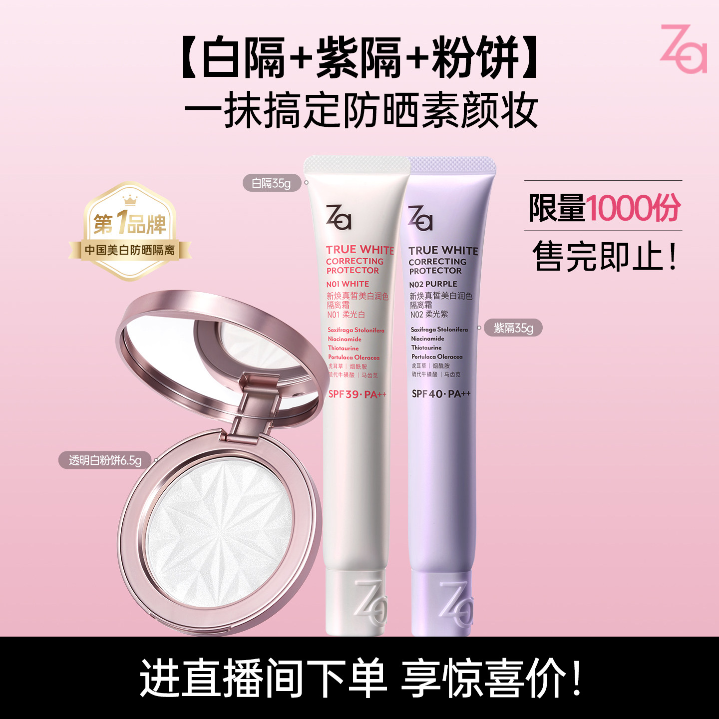 【进直播间享专属价】Za姬芮美白防水防晒隔离粉饼套组限量100件