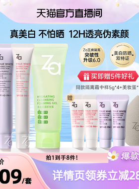 【天猫官方直播间】Za姬芮6.0升级版美白防晒隔离霜妆前素颜霜