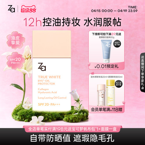 Za姬芮控油防晒妆前隔离