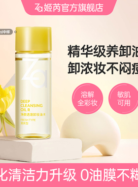 Za姬芮清爽卸妆油30ml卸浓妆温和清洁控油舒缓敏肌可用油皮干皮