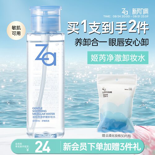 Za姬芮温和净澈舒缓卸妆水
