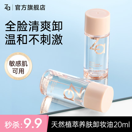 Za姬芮水感植萃卸妆油全脸眼唇卸妆温和清洁清爽不拔干敏肌可用