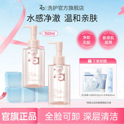 Za姬芮水感植萃卸妆油养肤温和清洁乳化快不糊眼敏肌可用卸浓妆