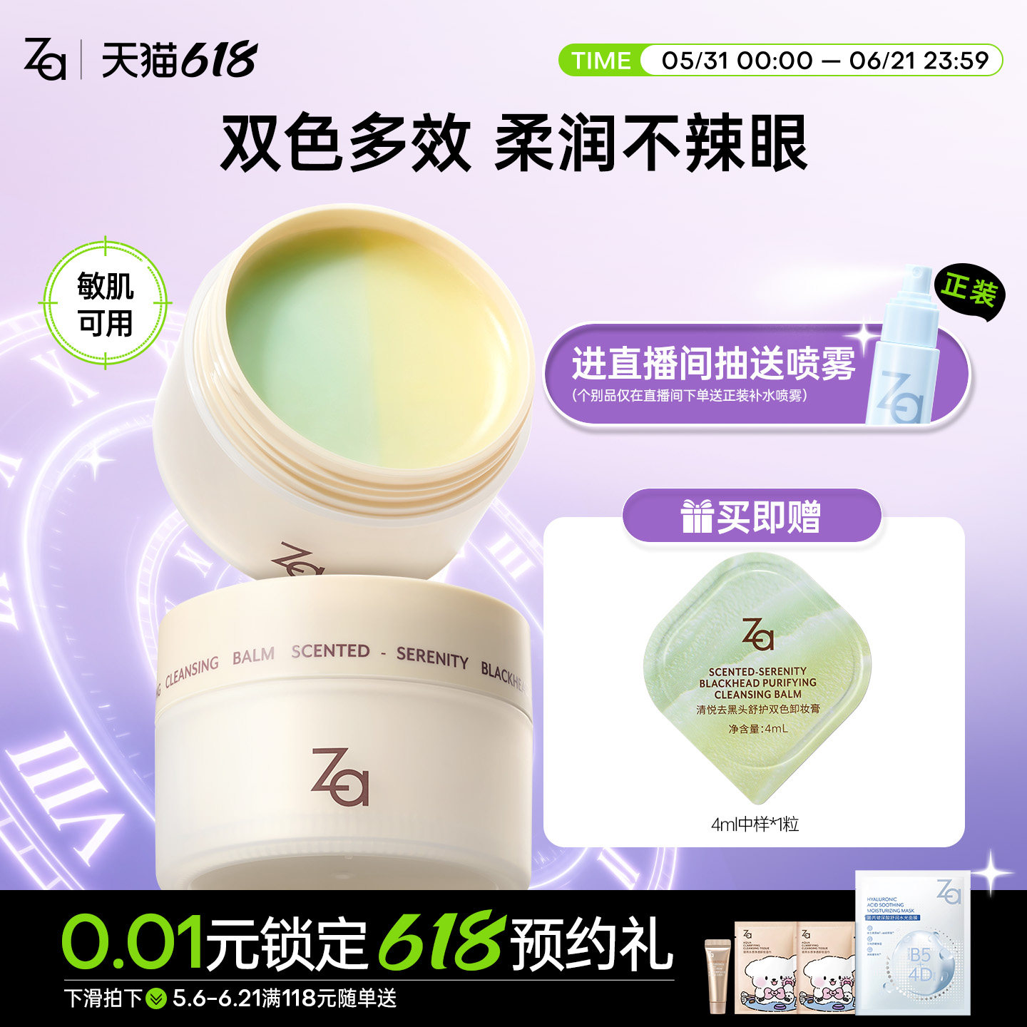 崔佳楠推荐Za姬芮清悦去黑头双色卸妆膏温和清洁深层卸浓妆眼妆