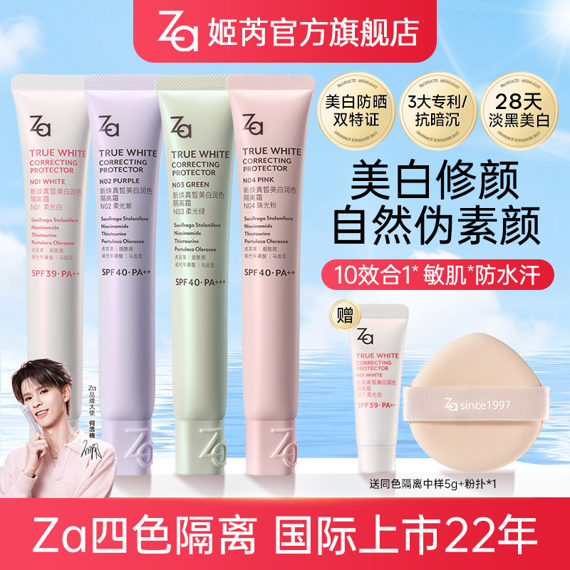 何浩楠Za姬芮淡黑美白防晒隔离霜防水素颜霜妆前乳保湿修黄提亮