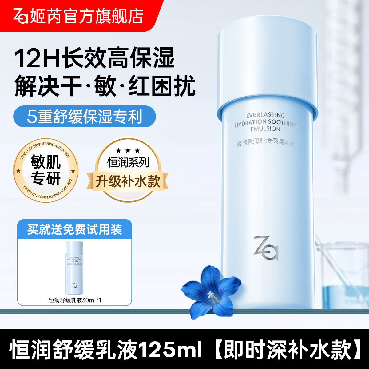 Za姬芮恒润舒缓保湿乳液
