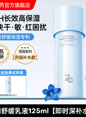 Za姬芮恒润舒缓高保湿乳液深补水护肤品敏肌舒缓干皮油皮敏肌可用
