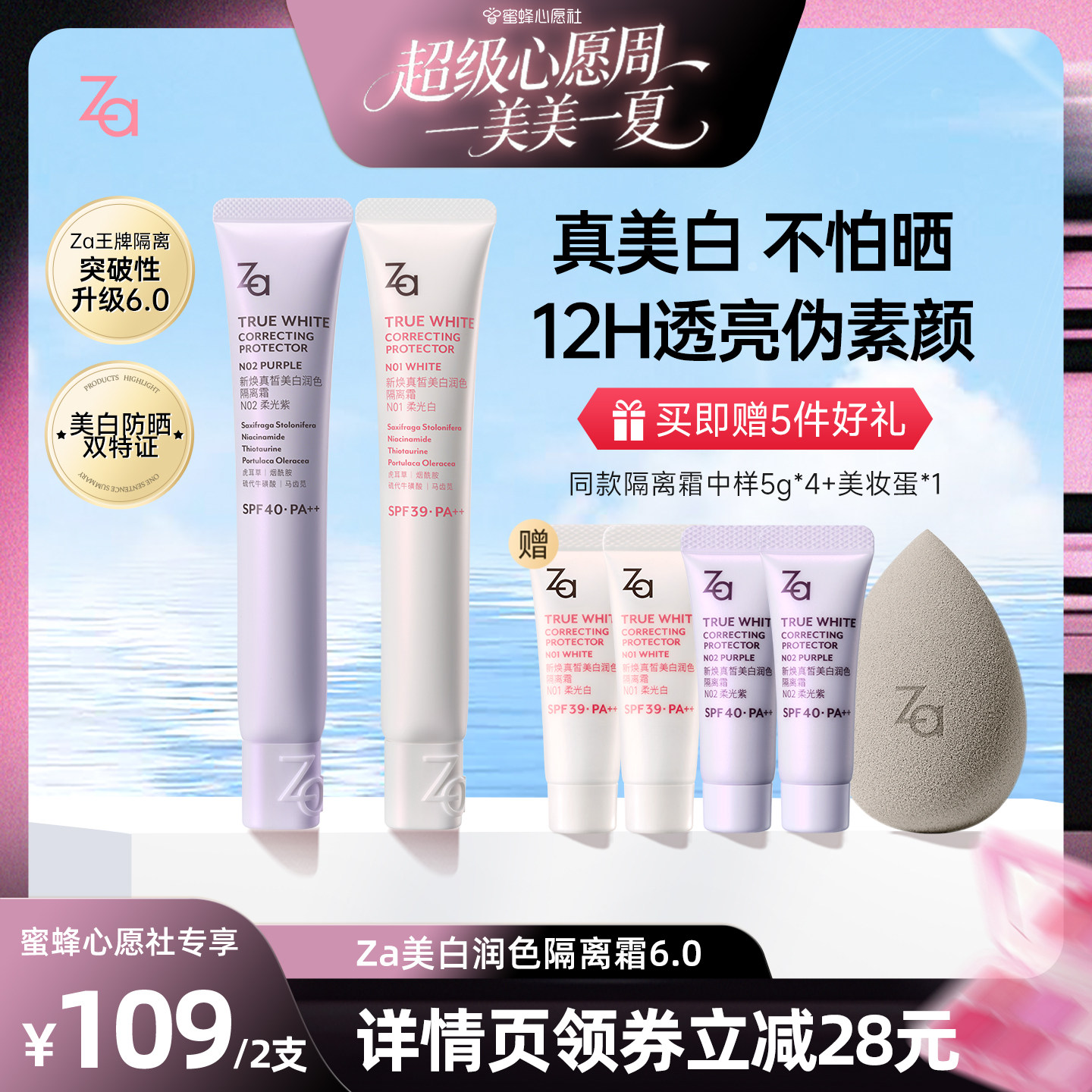 【蜜蜂心愿社】Za姬芮6.0升级版美白防水防晒隔离霜妆前