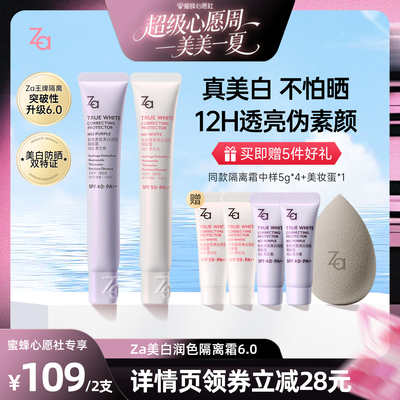 【蜜蜂心愿社】Za姬芮6.0升级版美白防水防晒隔离霜妆前