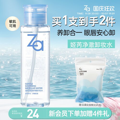 Za姬芮温和净澈舒缓卸妆水