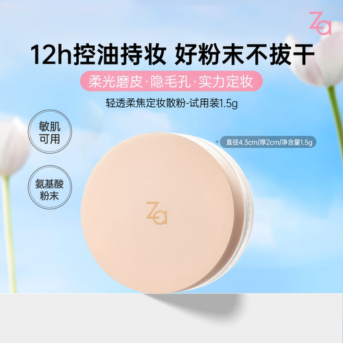 Za姬芮散粉小样1.5g定妆控油不拔干敏肌轻薄不卡粉哑光柔光妆效