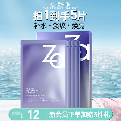 Za姬芮凝时透亮双效精萃面膜温和即时补水保湿提亮淡纹官方正品