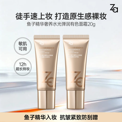 【直播间专享】Za姬芮鱼子精华修颜乳有色面霜养肤遮瑕紧致保湿