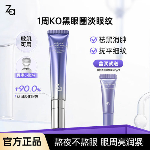 Za姬芮凝时透亮双效精萃眼霜