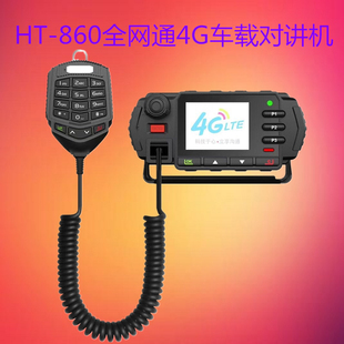 物流 适合大型车队 860全国不限距离4G全网通车载台对讲机 宏特HT