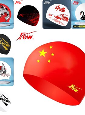 飘/FEW 国旗游泳帽G-001 硅胶泳帽 成人/儿童游泳帽 专业泳帽