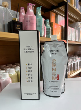 韩姿源柔顺闪亮膜免蒸发膜女染烫干枯毛燥分叉护发素亮膜500ml正