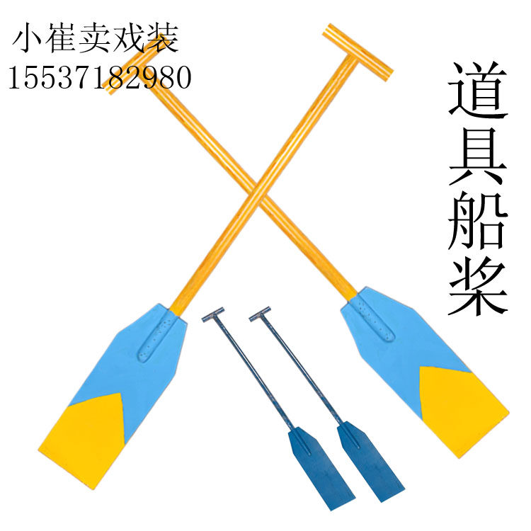 旱船船桨民间社火戏剧戏曲表演用品道具渔夫划船船桨成人儿童船桨