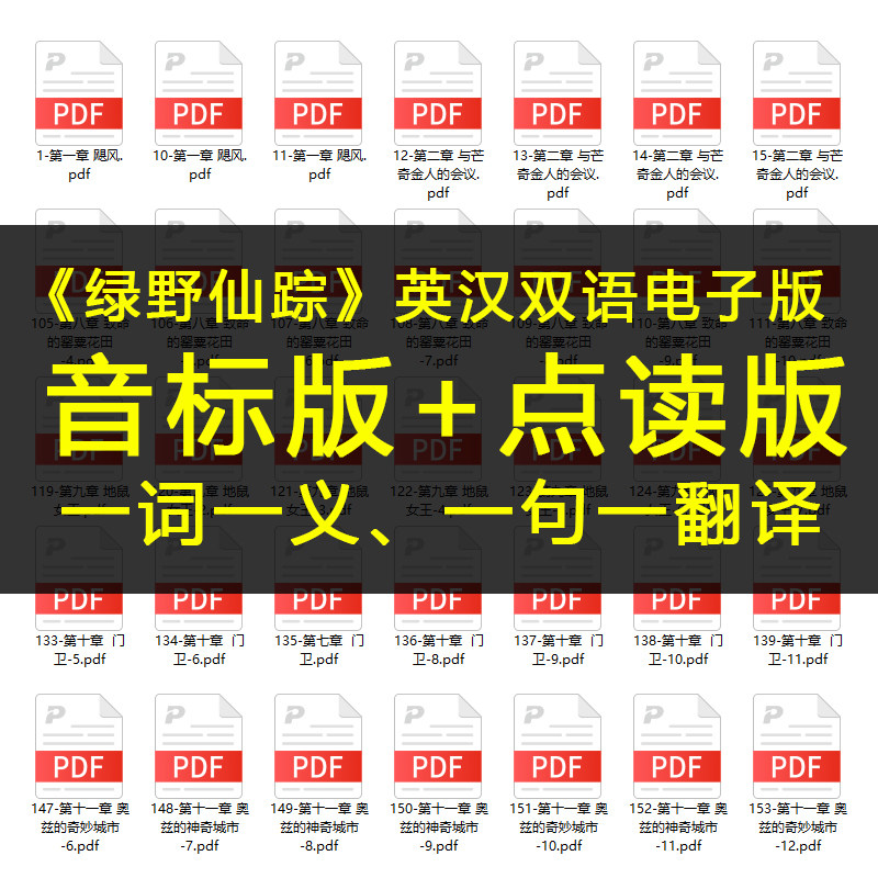 绿叶仙踪英汉双语电子版音标版，赠音频点读版，分级阅读英语名著