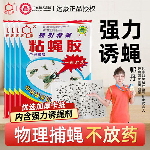 达豪苍蝇贴强力粘蝇纸自带诱饵