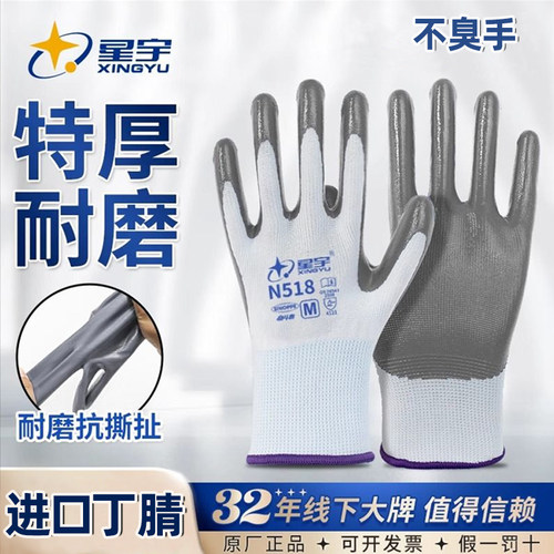 正品星宇518劳保手套丁腈进口胶