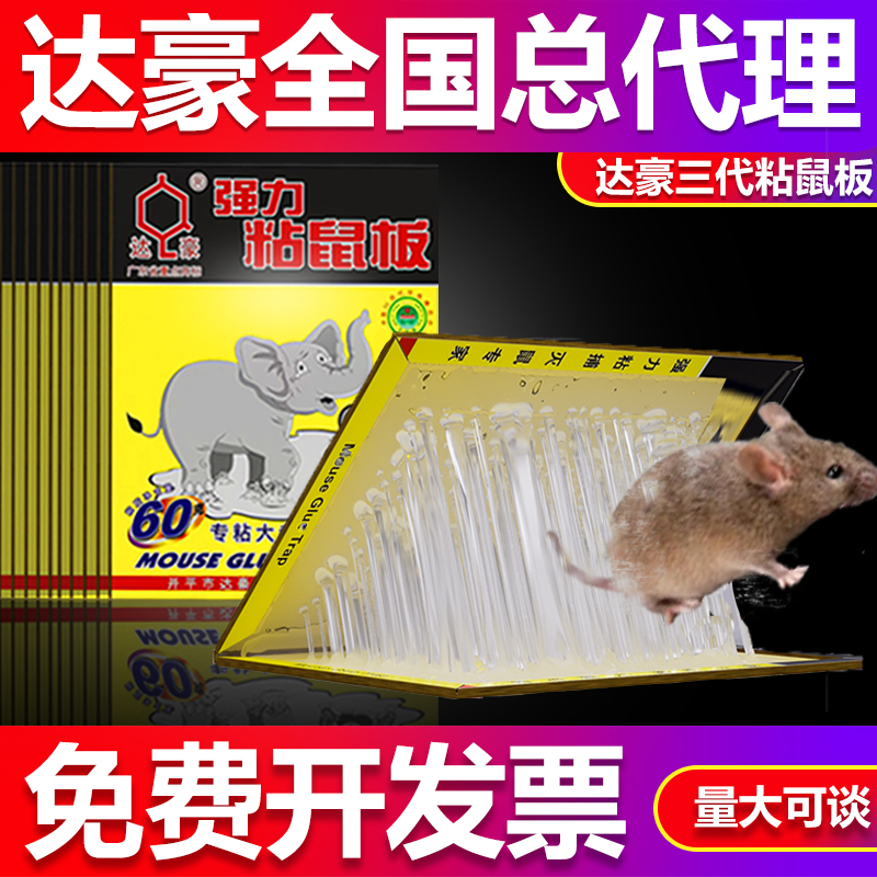正品达豪粘鼠板代理商老鼠贴强力胶水粘鼠板捕抓捉粘胶灭大号老鼠-封面