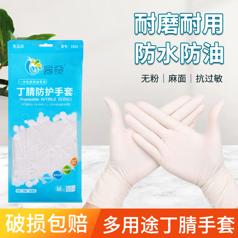 亮秀食品级防护手套光里丁腈亮秀1800家用清洁多用途男女家务耐油