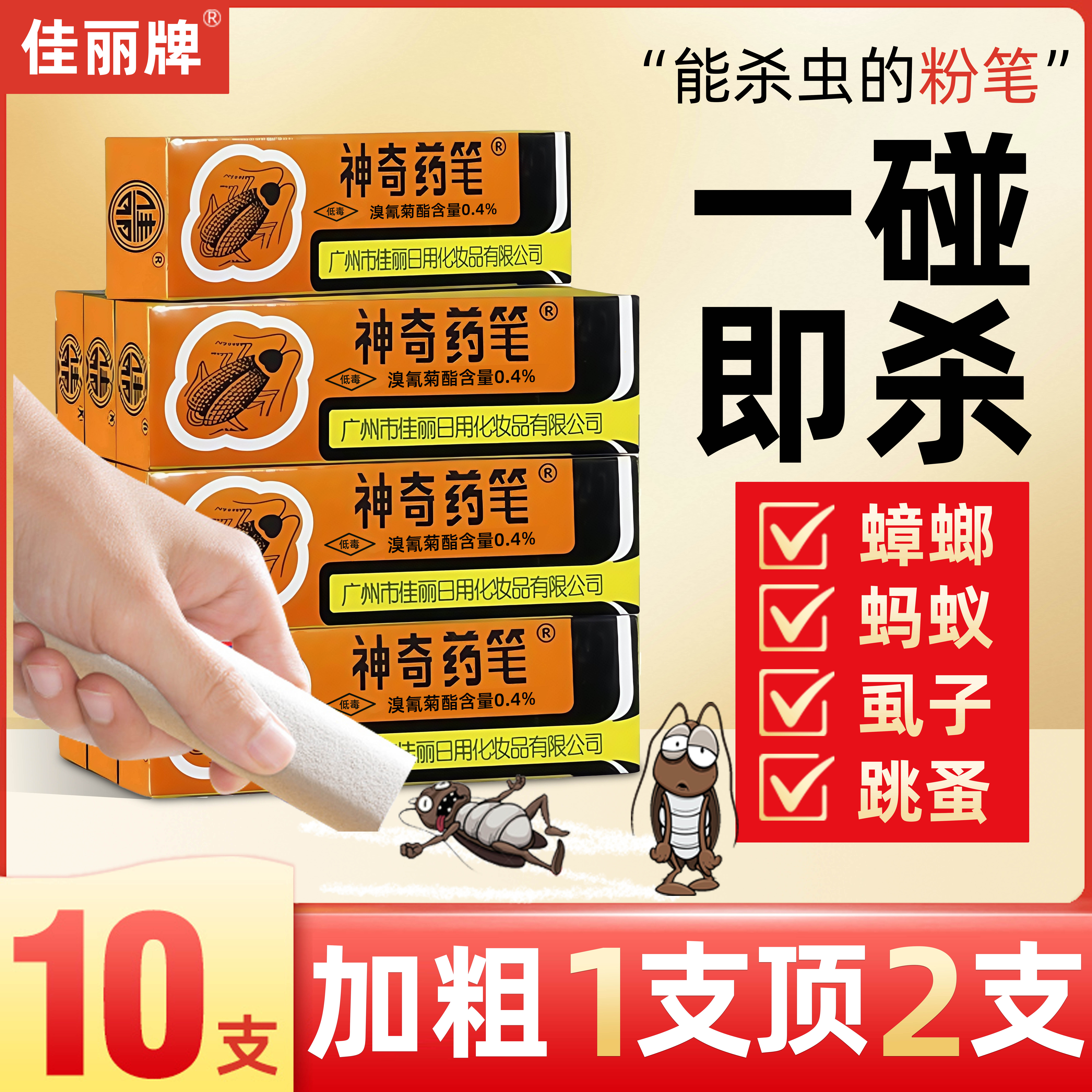 佳丽神奇药笔虱乸跳蚤臭屁虫蟑螂
