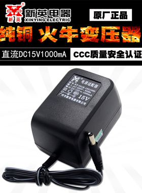 新英XY-001K15V1A直流电源电器电源适配器线性DC15V1000MA变压器