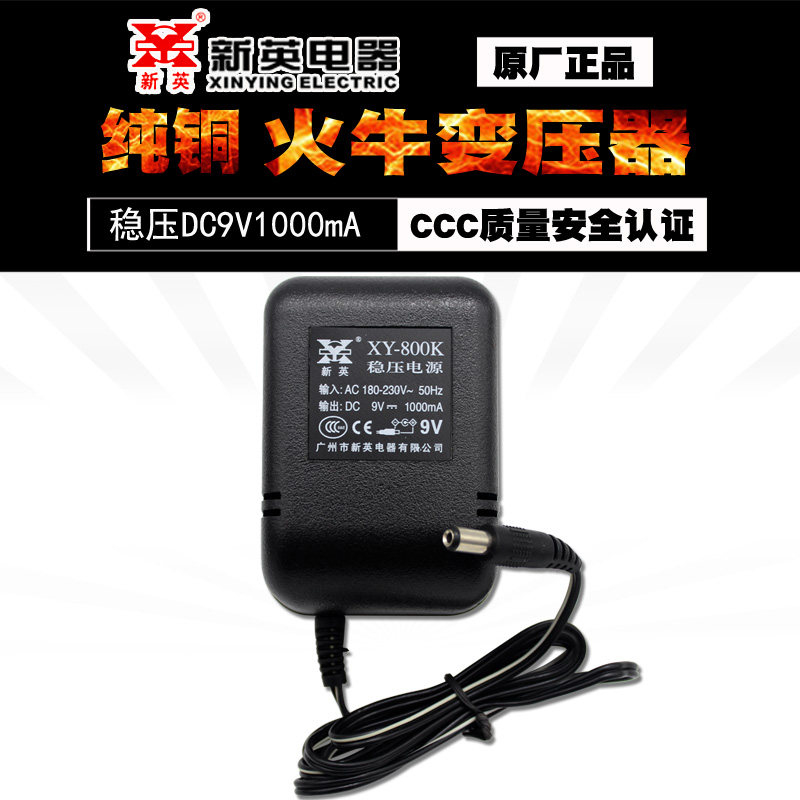 新英XY-800K 9V1A稳压直流电源适配器线圈变压器DC9V1000MA稳压器
