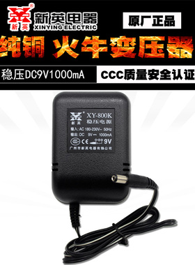 新英XY-800K 9V1A稳压直流电源适配器线圈变压器DC9V1000MA稳压器