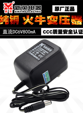 新英XY-002K 6V800MA直流电源线圈变压器DC6V0.8A充电电源适配器