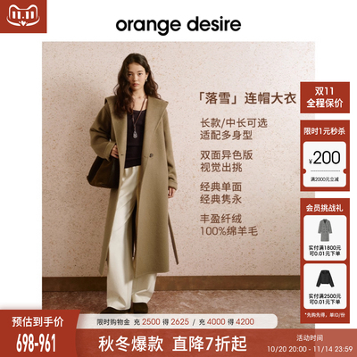 【落雪大衣】orange desire正反异色连帽长款毛呢外套25秋季新款