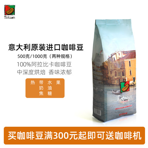 醍香咖啡豆意大利进口新鲜烘焙