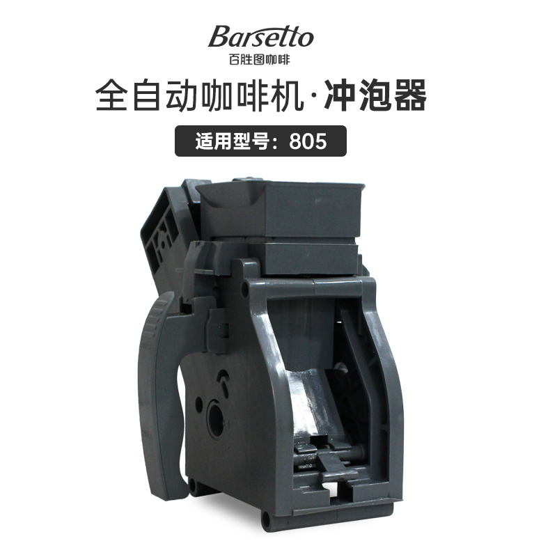 百胜图Barsetto咖啡机805配件