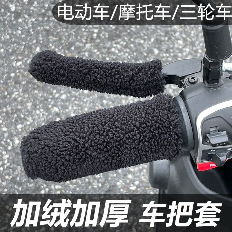 电动车摩托车手把套保暖手柄套