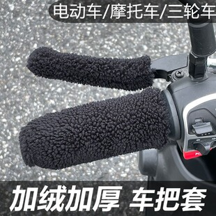 电动车摩托车手把套保暖手柄套防滑车闸刹车套防寒电摩加绒厚冬季