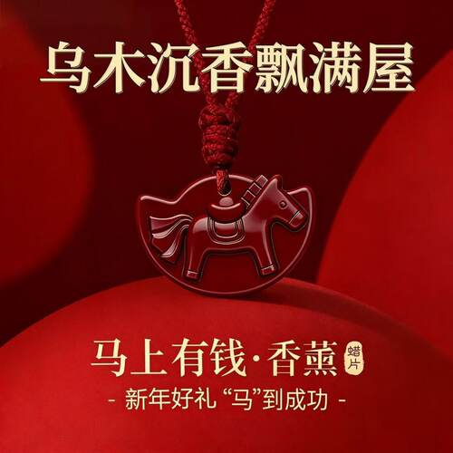 马年限定海南沉香系列持久留香家居衣橱马上有钱香薰蜡片挂件