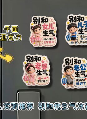 别和家人生气平面亚克力冰箱贴儿子女儿老公老婆搞笑磁贴装饰