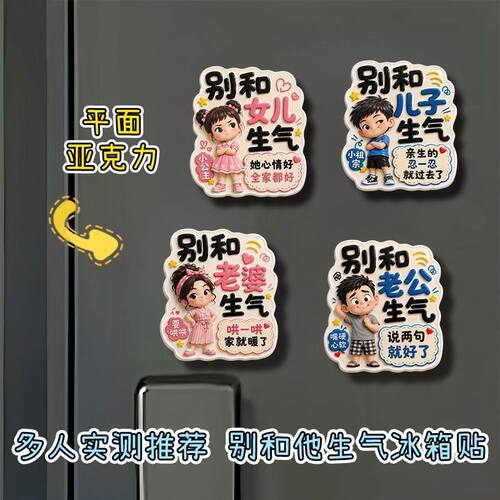 别和家人生气平面亚克力冰箱贴儿子女儿老公老婆搞笑磁贴装饰